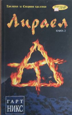 Лираел, книга втора