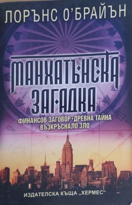 Манхатънска загадка