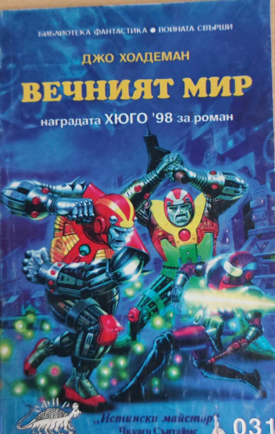 Вечният мир