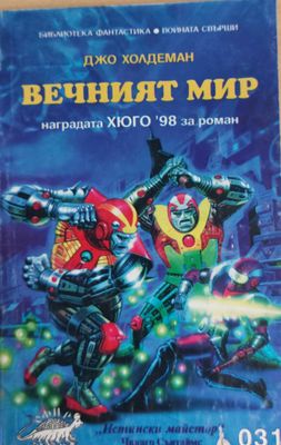 Вечният мир