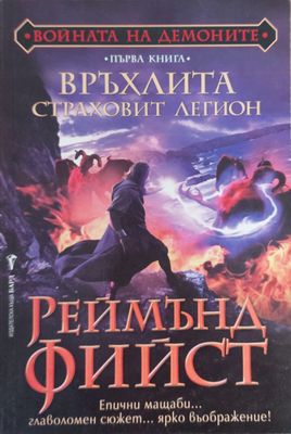 Връхлита страховит легион, първа книга