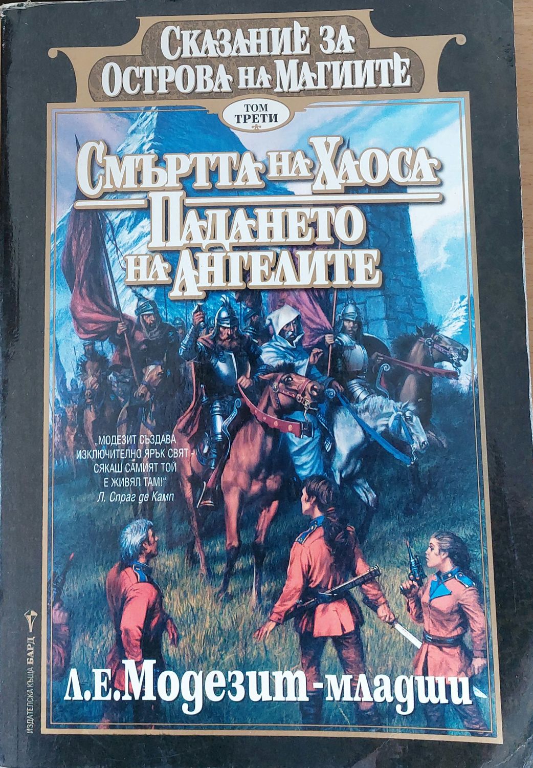 Смъртта на хаоса, Падането на ангелите Смъртта на хаоса, Падането на ангелите