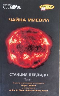 Станция Пердидо, том 1
