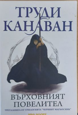 Върховният повелител