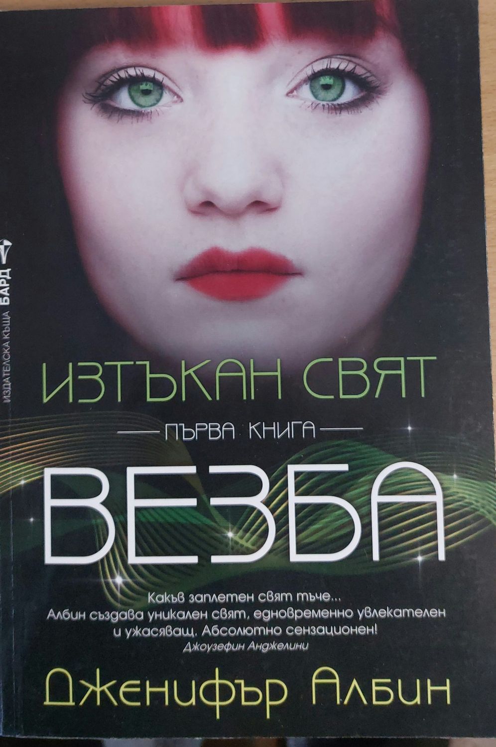 Изтъкан свят, Везба Изтъкан свят, Везба