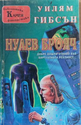 Нулев брояч