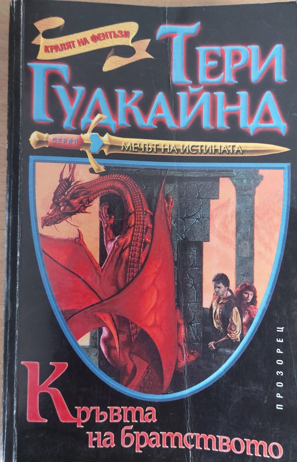 Кръвта на братството