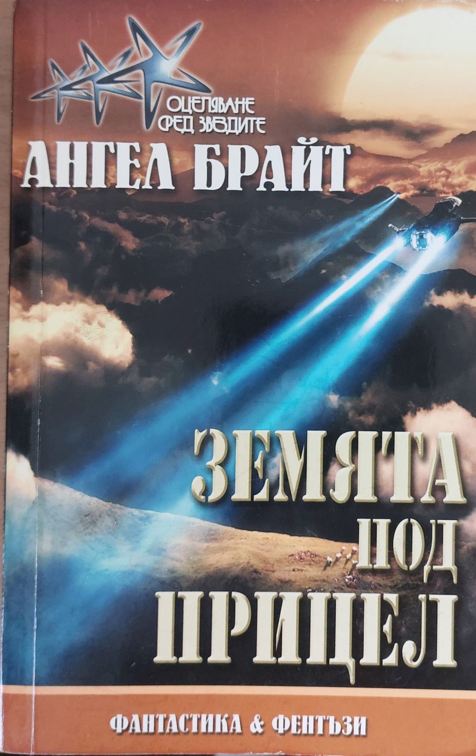 Земята под прицел