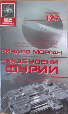 Разбудени фурии
