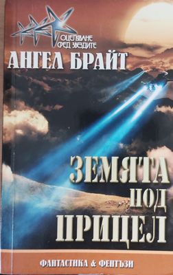 Земята под прицел