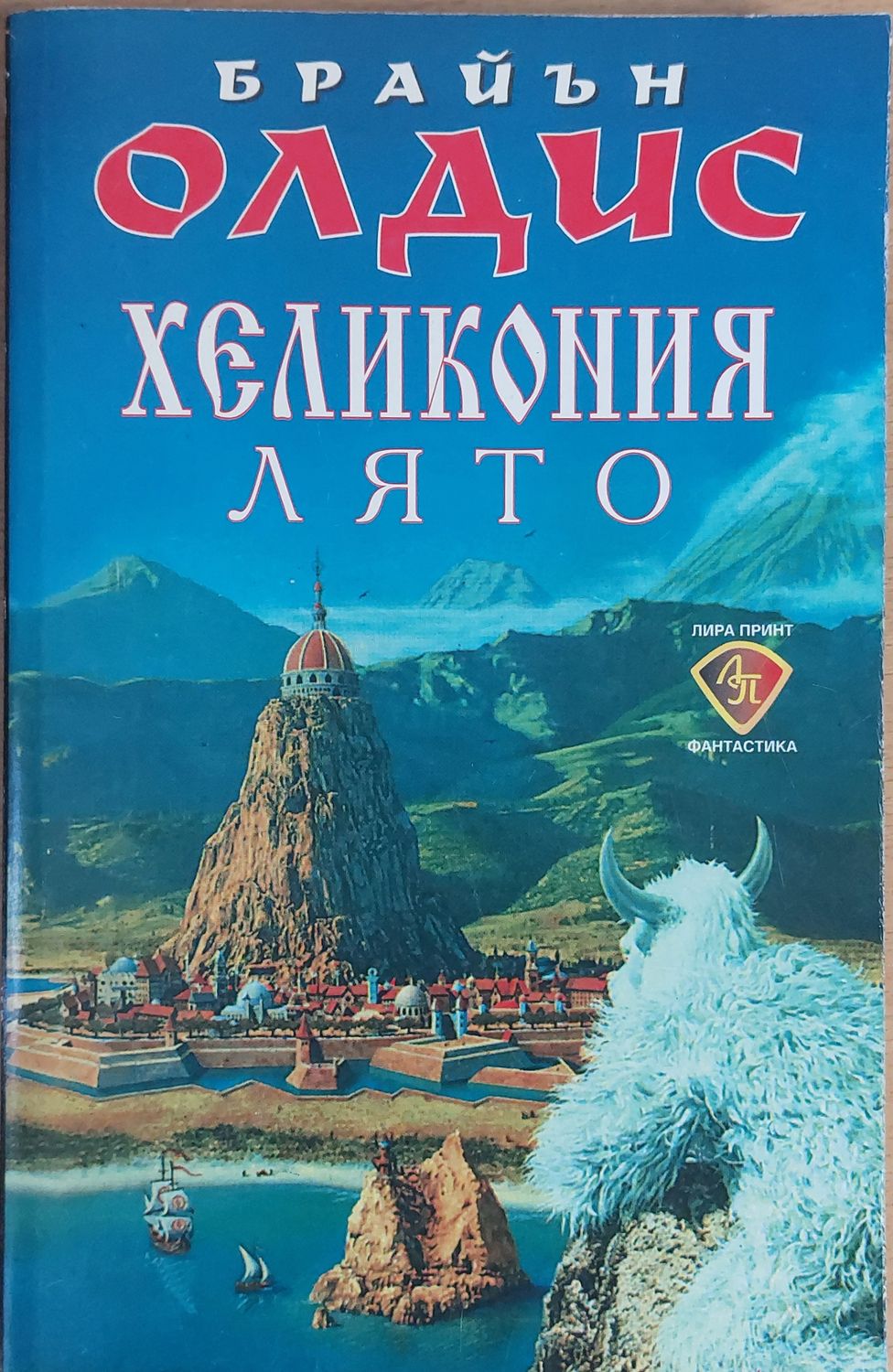 Хеликония, Лято Хеликония, Лято