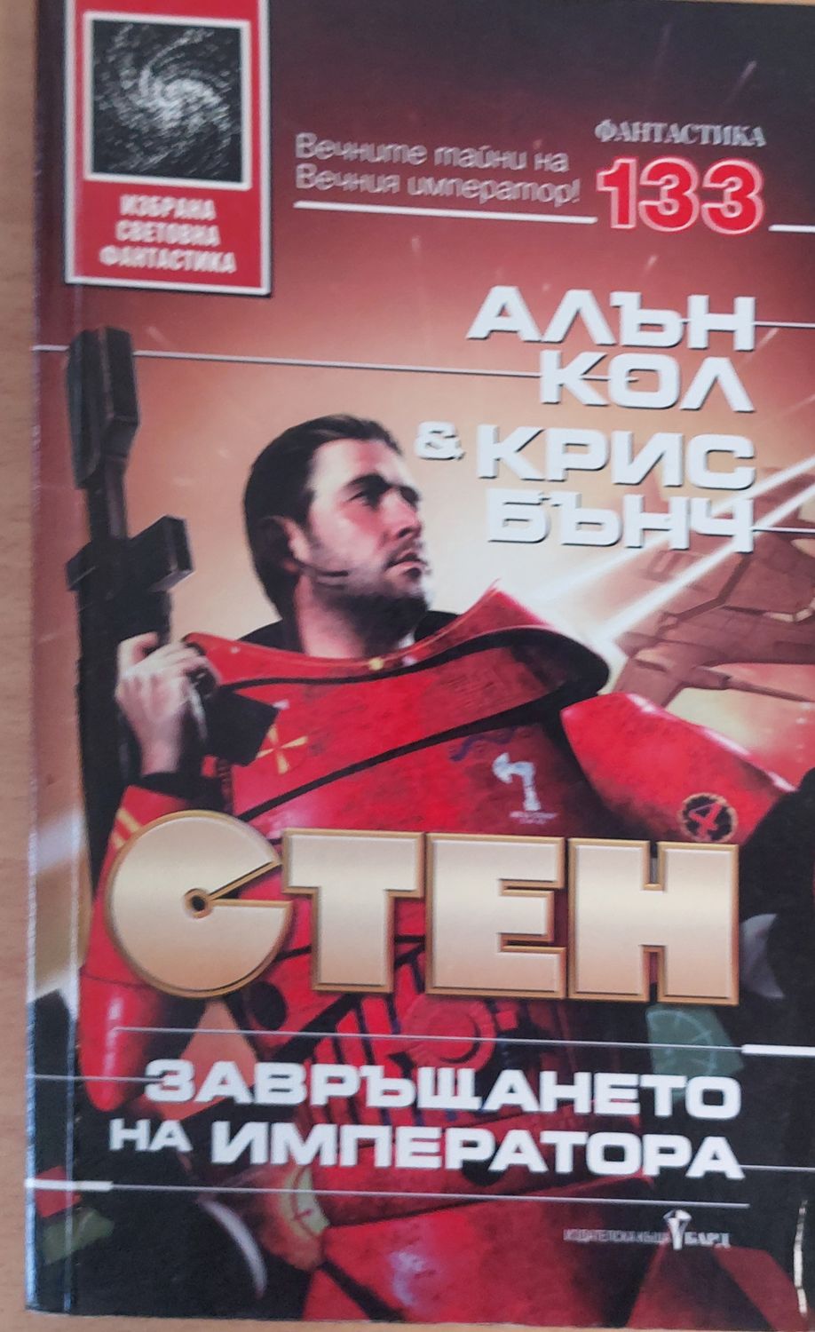 Стен: Завръщането на императора