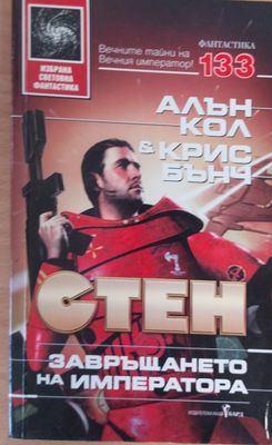 Стен: Завръщането на императора