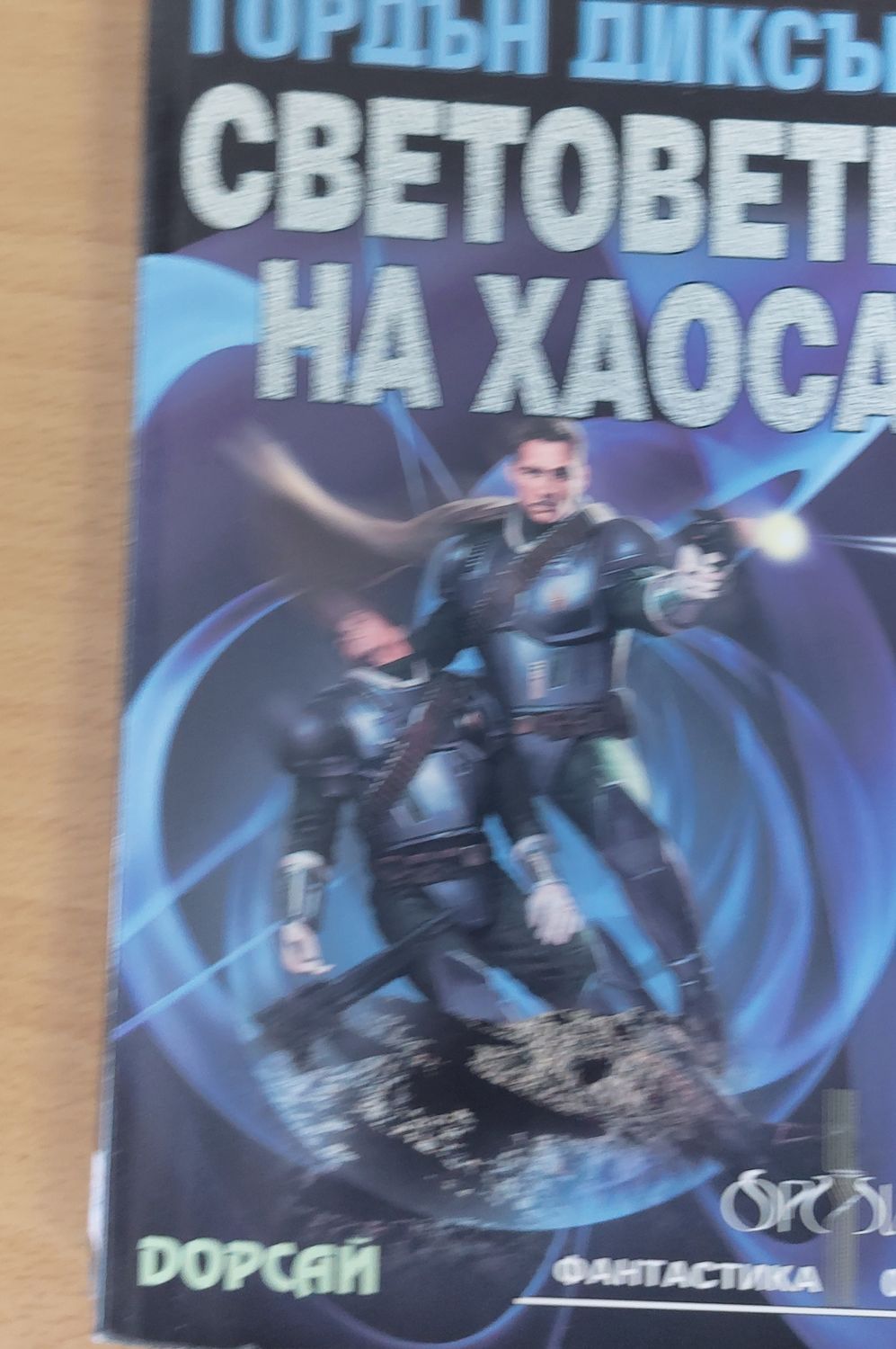 Световете на хаоса Световете на хаоса