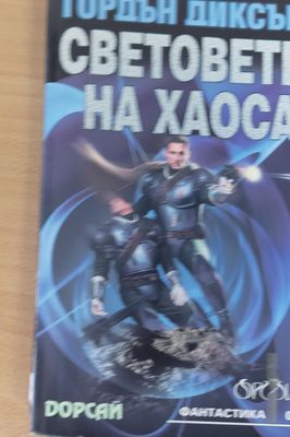 Световете на хаоса