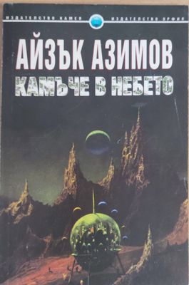 Камъче в небето