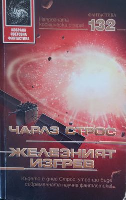 Железният изгрев