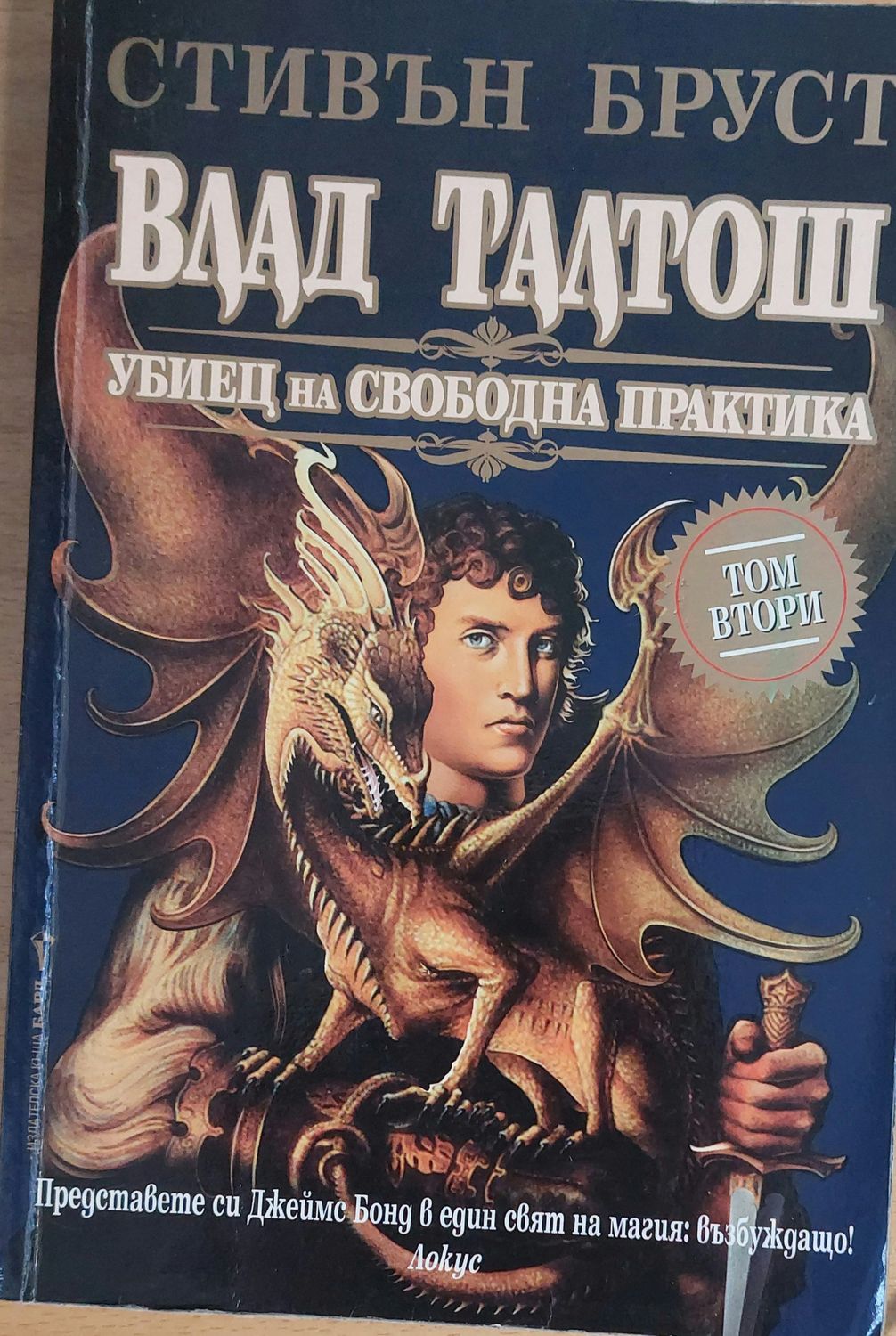 Влад Талтош - Убиец на свободна практика, том втори