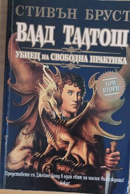 Влад Талтош - Убиец на свободна практика, том втори