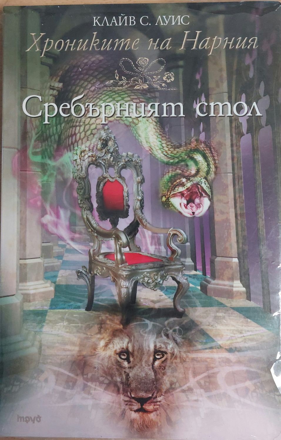 Сребърният стол