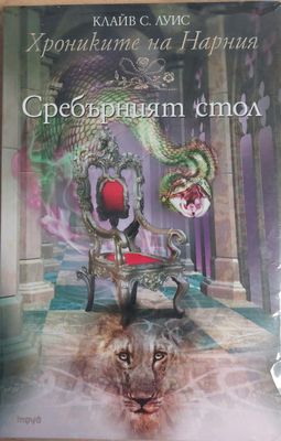 Сребърният стол
