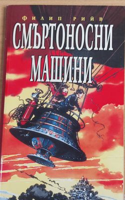 Смъртоносни машини