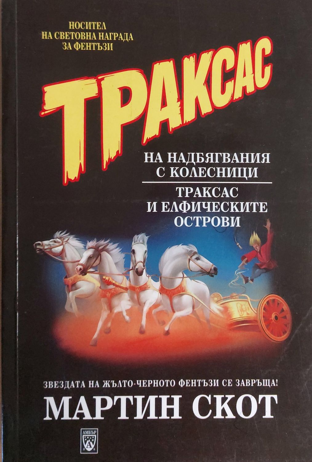 Траксас на надбягвания с колесници