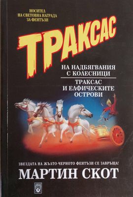 Траксас на надбягвания с колесници