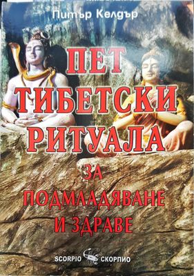 Път тибецки ритуала за подмладяване и здраве