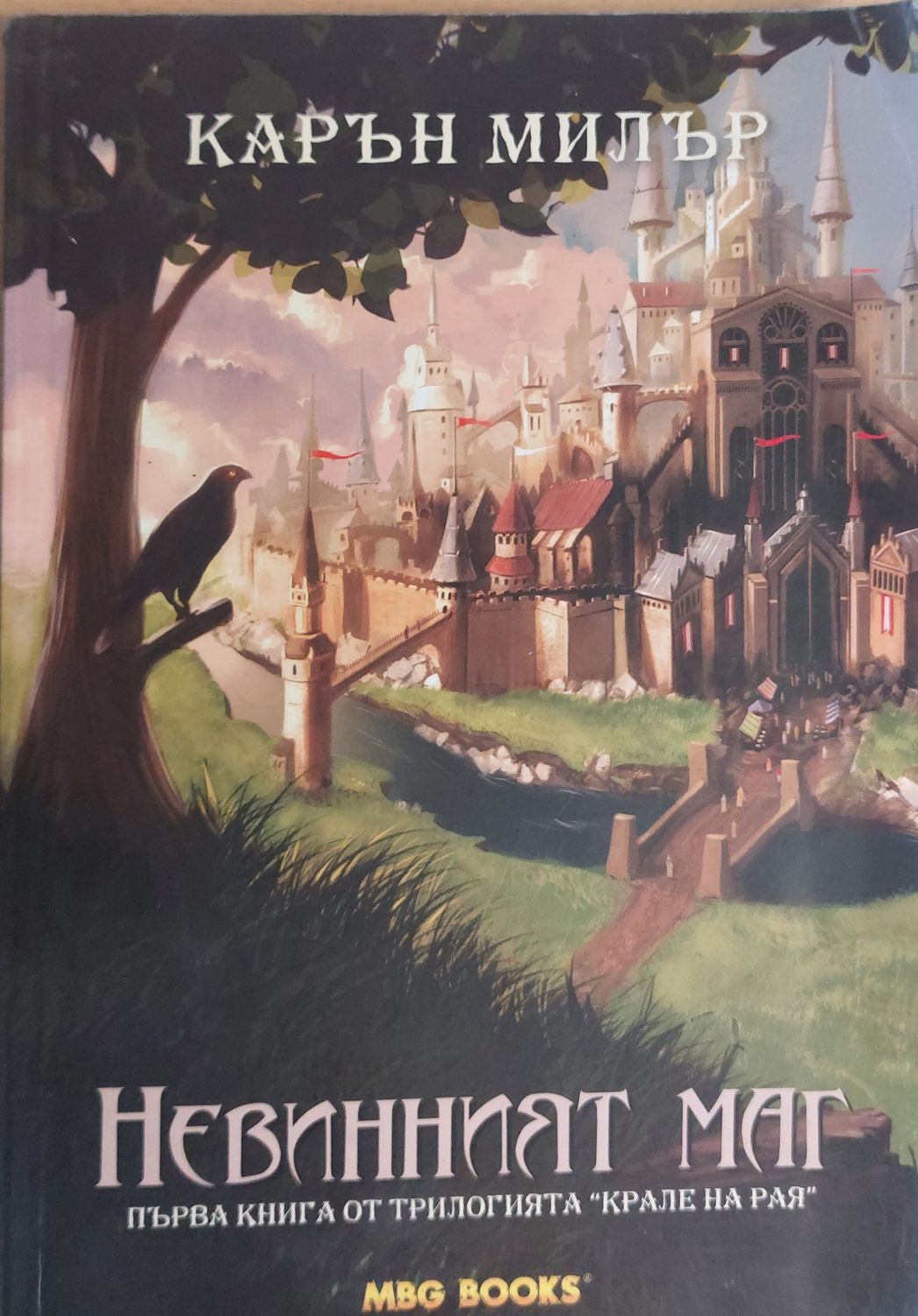 Невинният маг