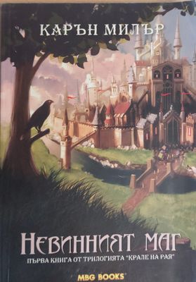Невинният маг