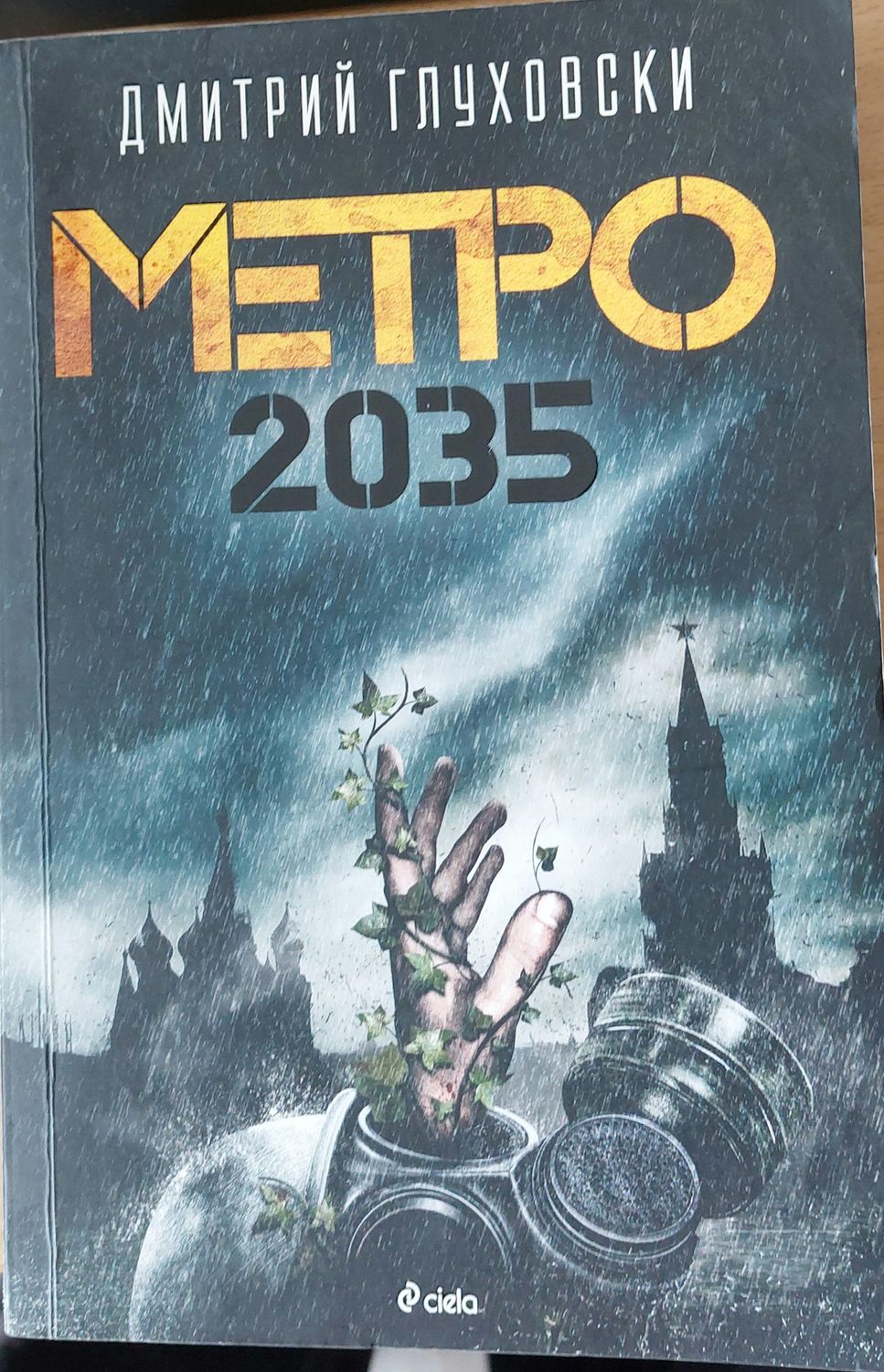 Метро 2035