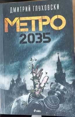 Метро 2035