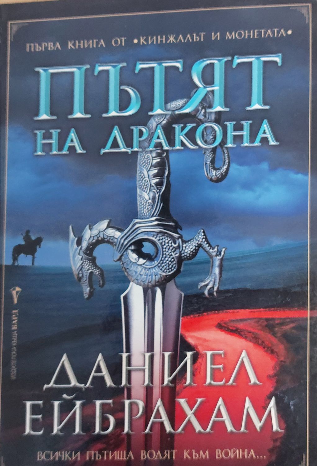 Пътят на дракона Пътят на дракона