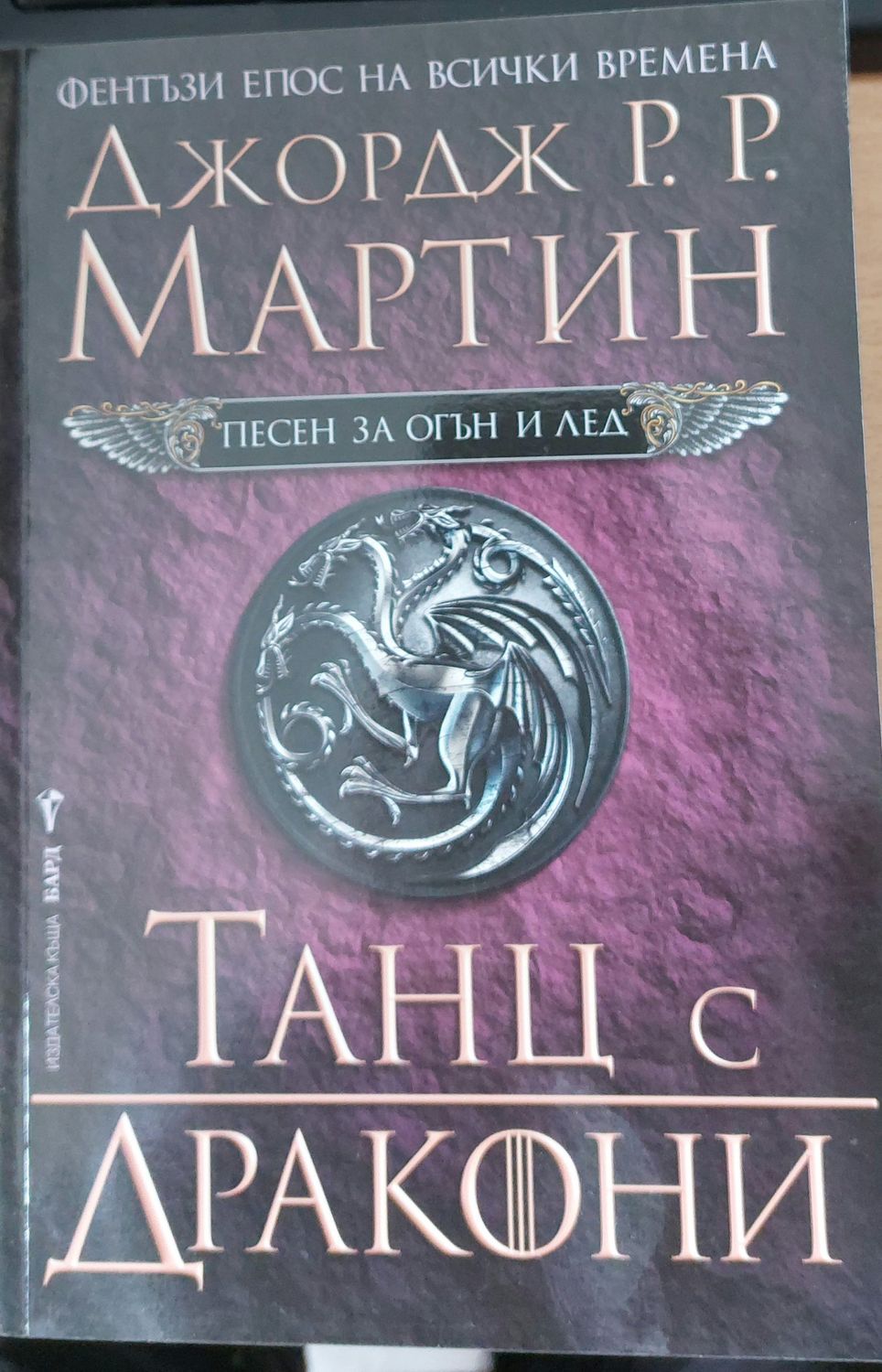 Танц с дракони