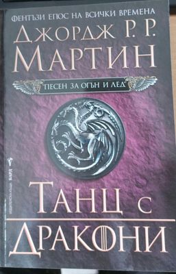 Танц с дракони