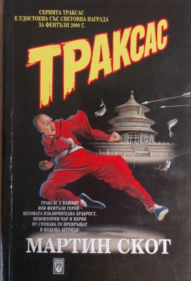 Траксас и монасите воини Траксас и монасите воини