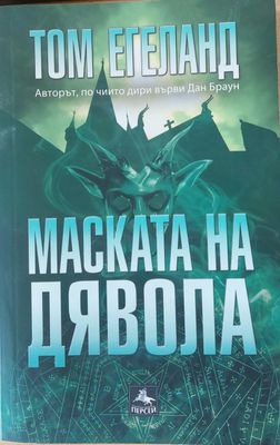 Маската на дявола