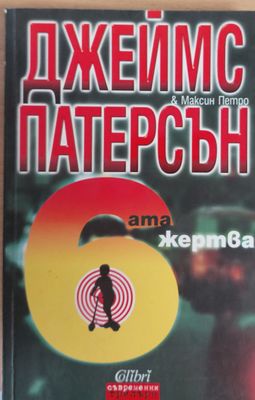 Шестата жертва Шестата жертва