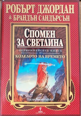 Спомен за светлина