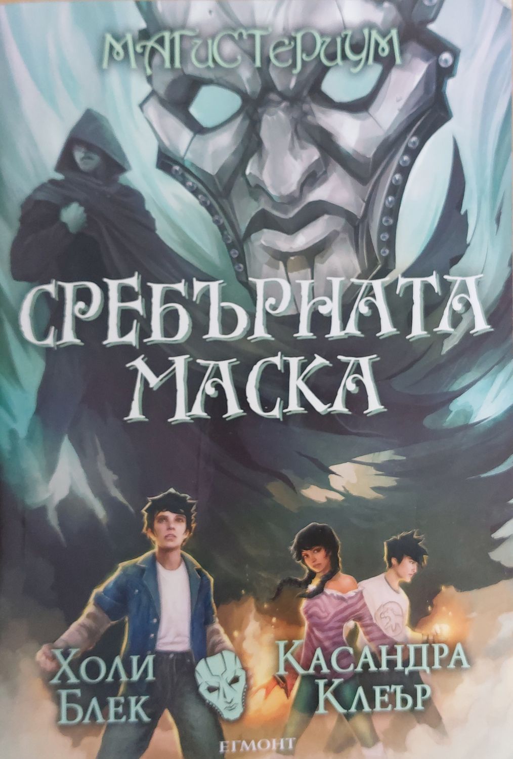Сребърната маска