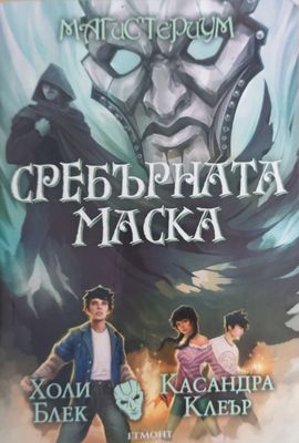 Сребърната маска