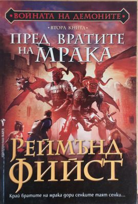 Връхлита страховит легион, втора книга