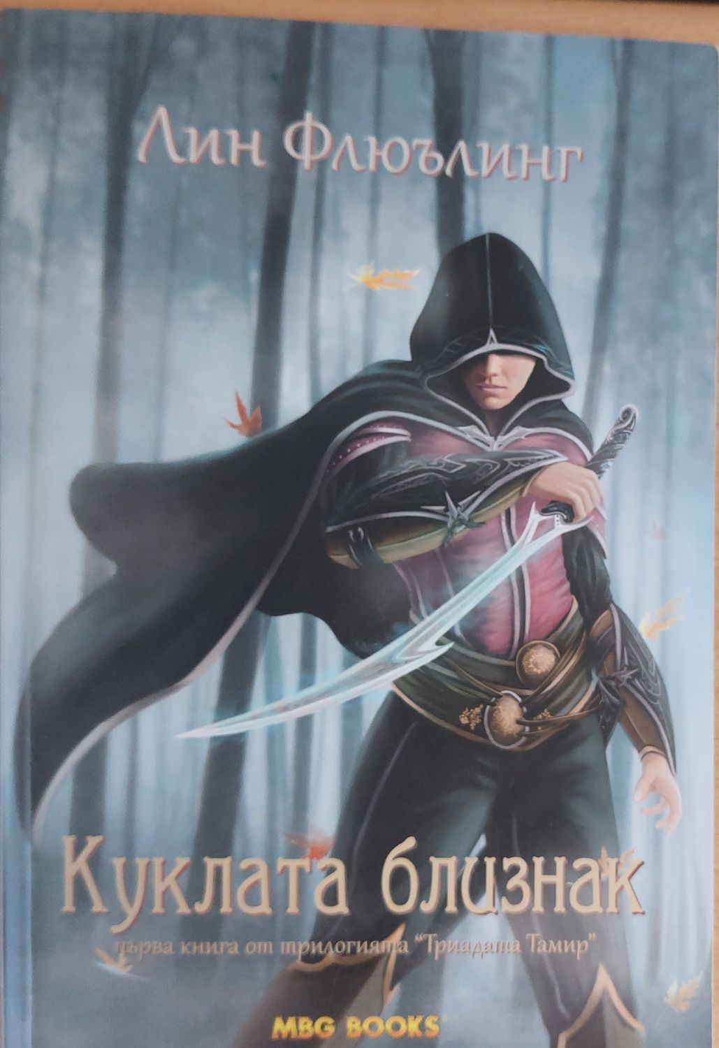 Куклата близнак