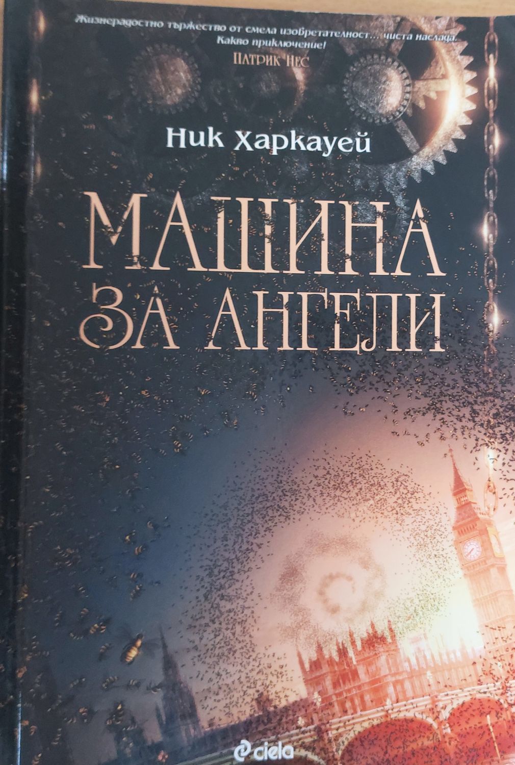 Машини за ангели Машини за ангели