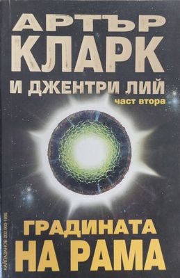 Градината на Рама, част втора