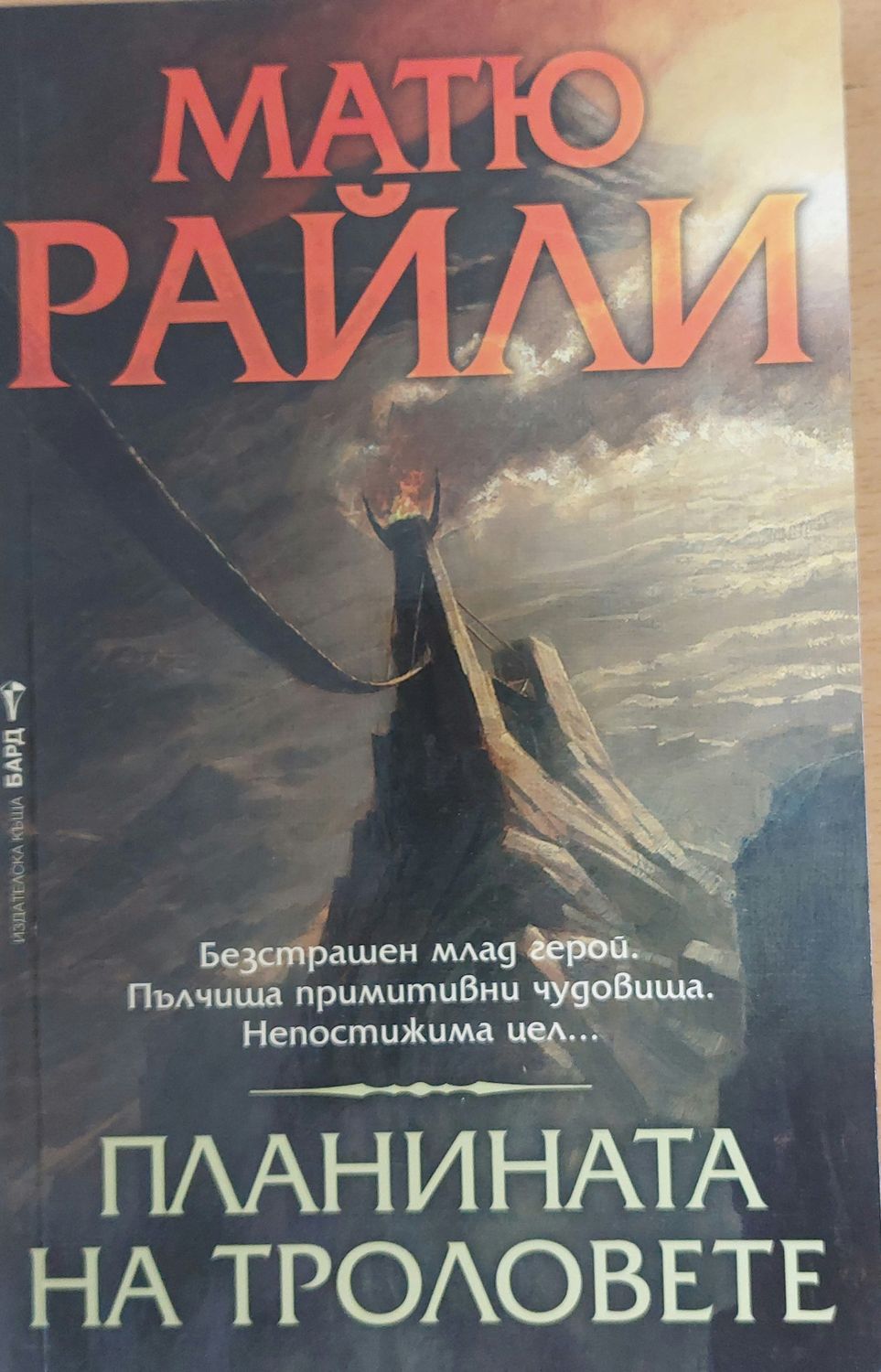 Планината на троловете
