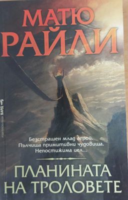Планината на троловете
