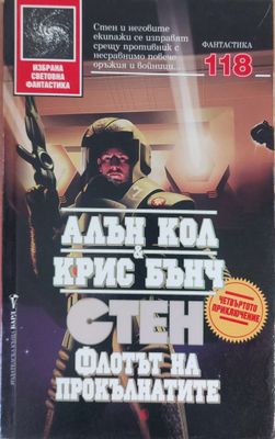 Флотът на прокълнатите