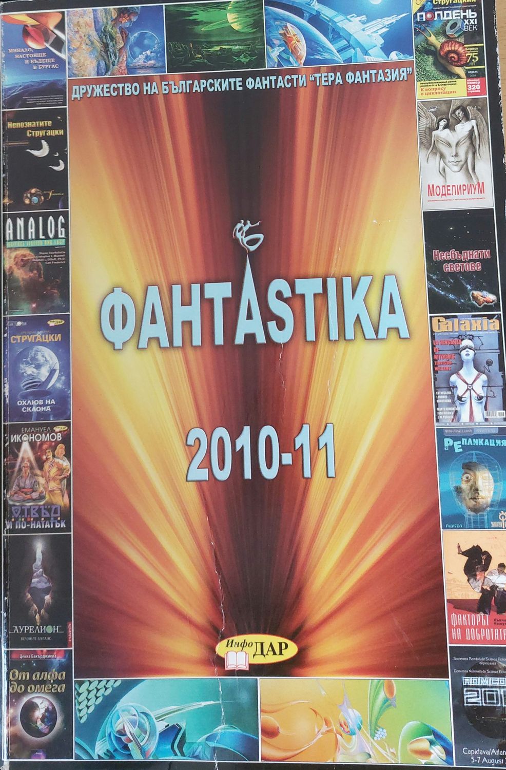 Фантастика 2010 - 11